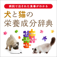犬と猫の栄養成分辞典のバナー画像