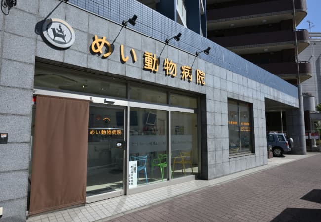 めい動物病院外観